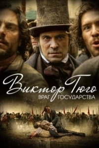 Постер Виктор Гюго: Враг государства (Victor Hugo, ennemi d'État)