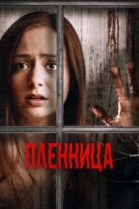 Постер Узница (Katherine's Lullaby)