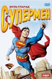 Постер Супермен (Superman: The Animated Series)