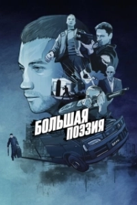 Постер Большая поэзия 