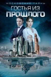 Постер Московские тайны