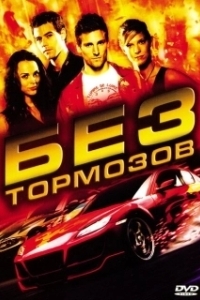 Постер Без тормозов (Fast Track: No Limits)