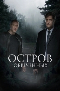 Постер Остров обречённых 