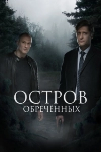 Постер Остров обречённых 