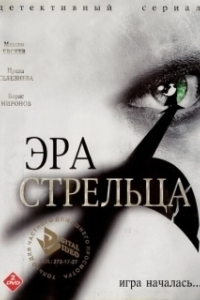 Постер Эра стрельца