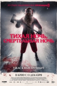 Постер Тихая ночь, смертельная ночь (Silent Night, Deadly Night)