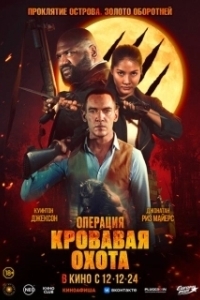 Постер Операция «Кровавая охота» (Operation Blood Hunt)