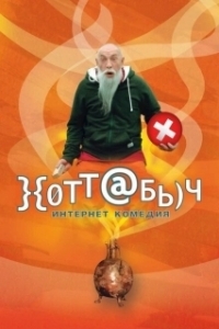 Постер Хоттабыч