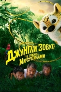 Постер Джунгли зовут! В поисках Марсупилами (Sur la piste du Marsupilami)