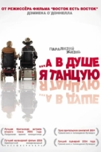 Постер А в душе я танцую (Inside I'm Dancing)