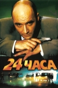 Постер 24 часа (24)