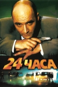 Постер 24 часа (24)