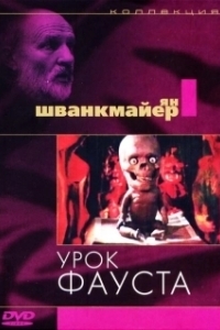 Постер Урок Фауста (Jan Svankmajer's Faust)
