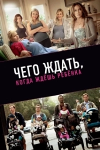 Постер Чего ждать, когда ждешь ребенка (What to Expect When You're Expecting)