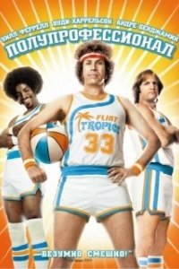 Постер Полупрофессионал (Semi-Pro)