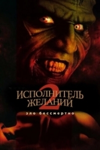 Постер Исполнитель желаний 2: Зло бессмертно (Wishmaster 2: Evil Never Dies)