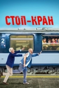Постер Внимание, поезд отправляется! (Attention au départ!)