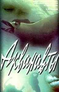 Постер Акванавты 