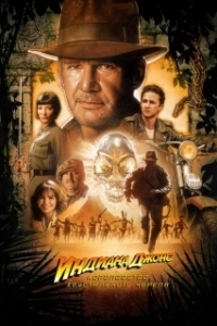 Постер Индиана Джонс и Королевство хрустального черепа (Indiana Jones and the Kingdom of the Crystal Skull)