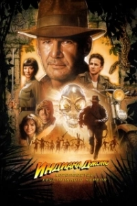 Постер Индиана Джонс и Королевство хрустального черепа (Indiana Jones and the Kingdom of the Crystal Skull)