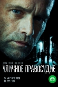 Постер Уличное правосудие 