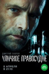 Постер Уличное правосудие 