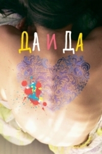 Постер Да и да (Yes and Yes)