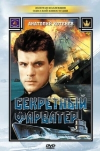 Постер Секретный фарватер (Секретный фарватер)