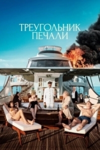 Постер Треугольник печали (Without Filter)