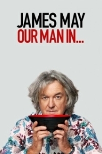 Постер Джеймс Мэй: Наш человек в ... (James May: Our Man in...)
