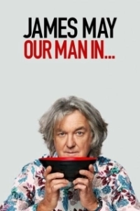 Постер Джеймс Мэй: Наш человек в ... (James May: Our Man in...)