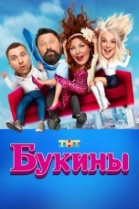 Постер Букины (Bukins)