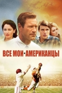 Постер Все мои американцы (My All-American)