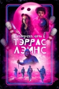 Постер Последняя ночь в Terrace Lanes (Last Night at Terrace Lanes)