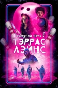 Постер Последняя ночь в Terrace Lanes (Last Night at Terrace Lanes)