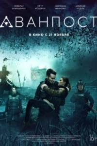 Постер Аванпост (The Blackout: Invasion Earth)