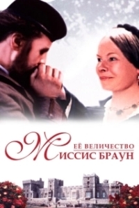 Постер Ее величество Миссис Браун (Mrs Brown)