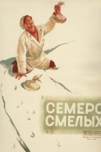 Постер Семеро смелых