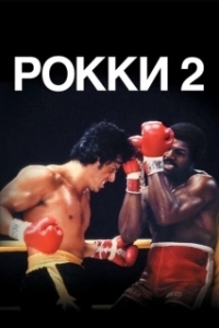 Постер Рокки 2 (Rocky II)