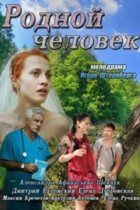 Постер Родной человек 