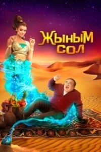Постер Мой джинн	Жыным Сол (Жыным Сол)