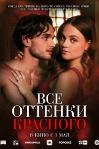Постер Все оттенки красного (Red Flags)