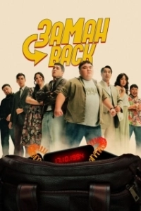 Постер Заманback (Zamanback)