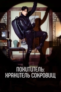 Постер Похититель: Хранитель сокровищ (Seutilleo: ilgop gaeui joseontongbo)