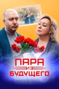 Постер Пара из будущего 