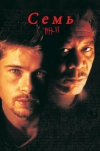 Постер Семь (Se7en)