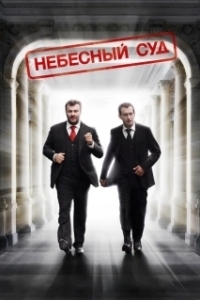 Постер Небесный суд 
