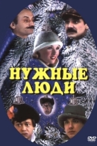 Постер Нужные люди (People I Know)