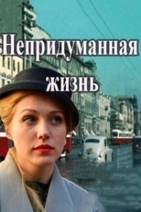 Постер Непридуманная жизнь 