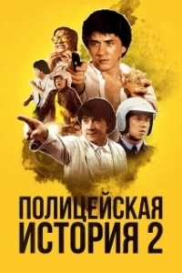 Постер Полицейская история 2 (Police Story Part II)